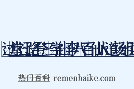 过堂迂路登三学山李八百仙人道场组词是什么意思的图片